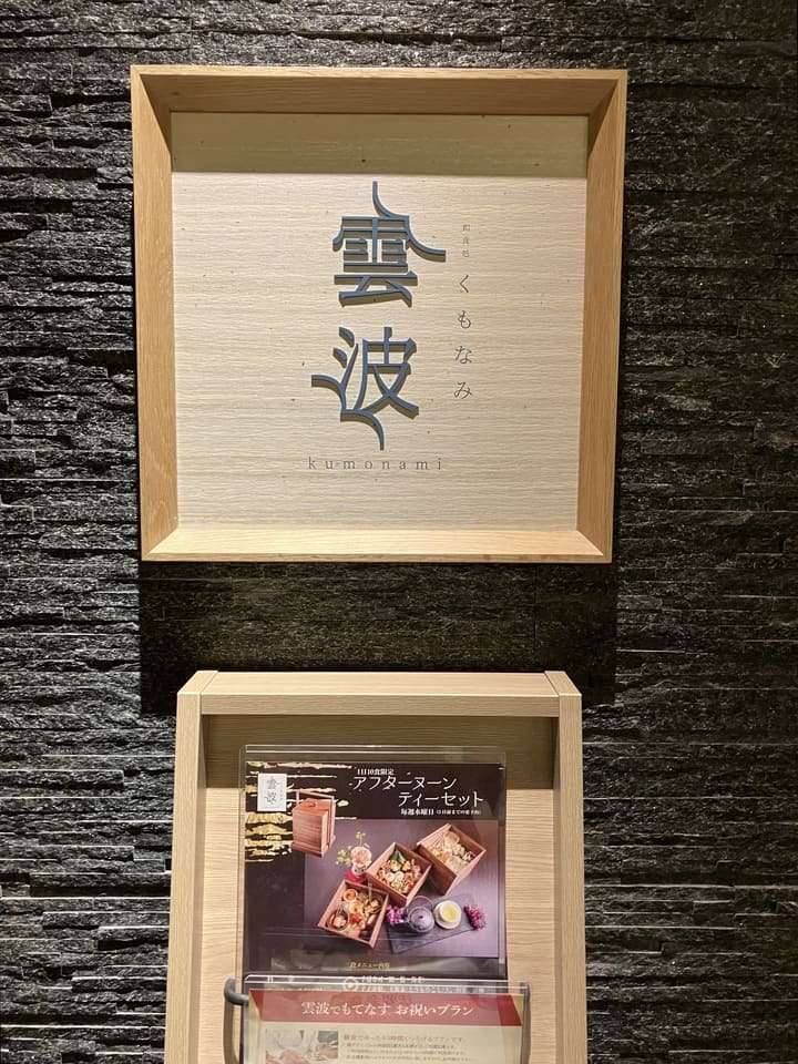 雲波の入口