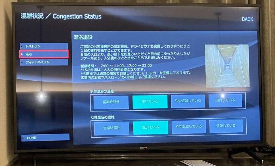 温浴施設の混雑状況